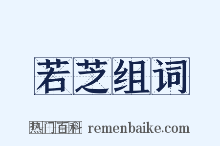 若芝组词是什么意思的图片